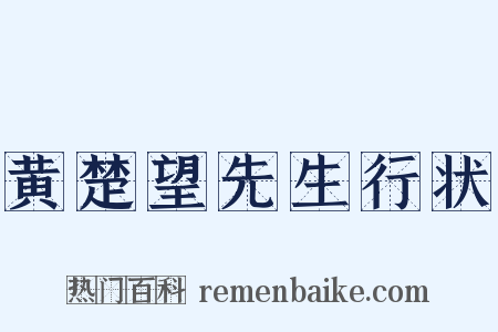 黄楚望先生行状是什么意思的图片